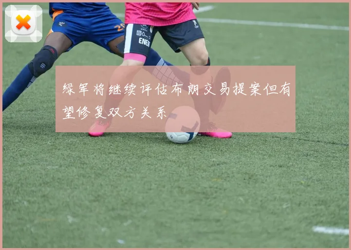 绿军将继续评估布朗交易提案但有望修复双方关系