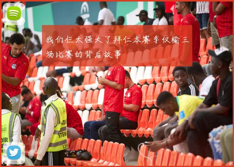 我们仨太强大了拜仁本赛季仅输三场比赛的背后故事