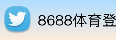 8688体育登陆 Logo